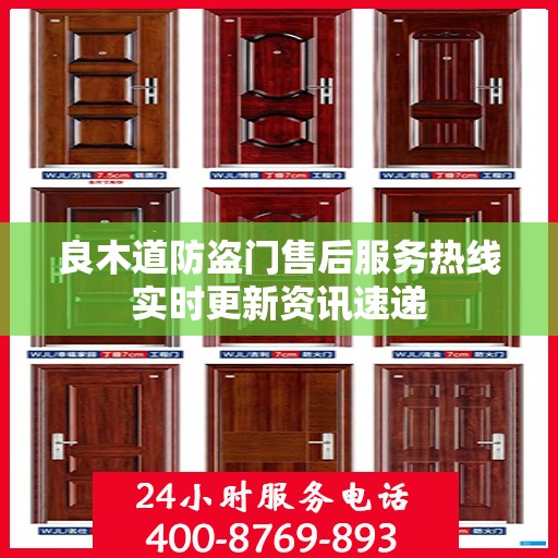 良木道防盗门售后服务热线实时更新资讯速递