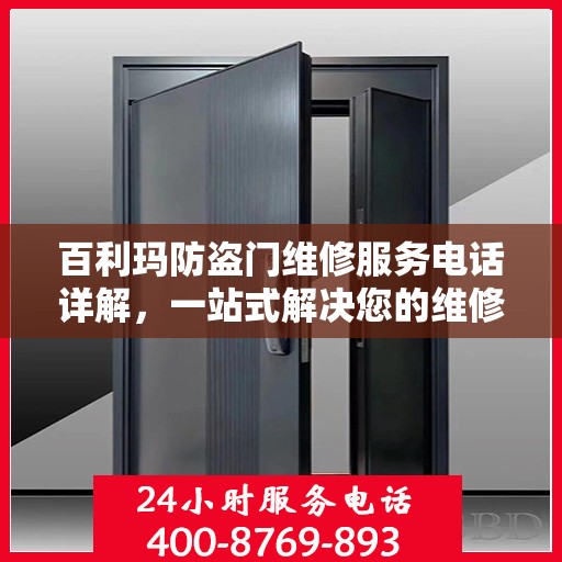 百利玛防盗门维修服务电话详解，一站式解决您的维修需求