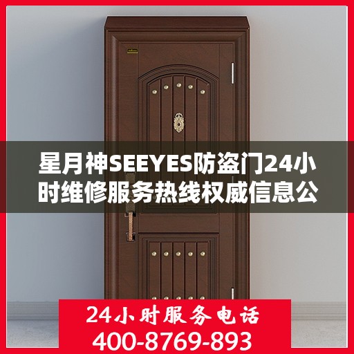 星月神SEEYES防盗门24小时维修服务热线权威信息公布