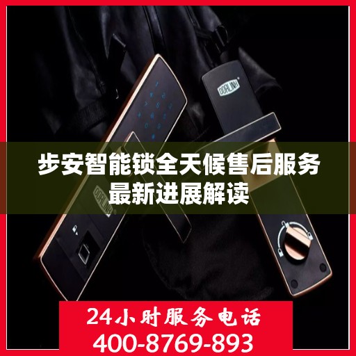 步安智能锁全天候售后服务最新进展解读