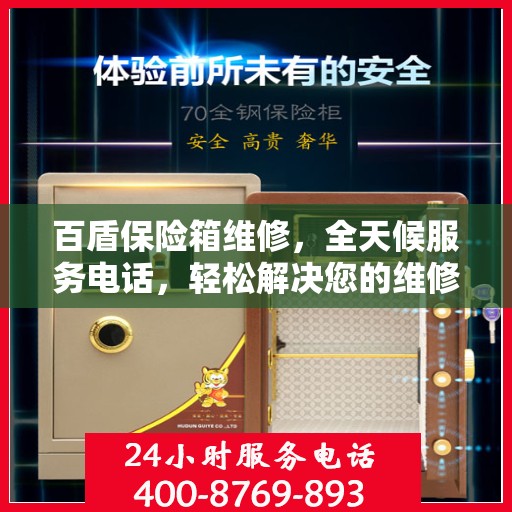 百盾保险箱维修，全天候服务电话，轻松解决您的维修难题