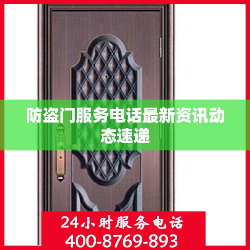 防盗门服务电话最新资讯动态速递