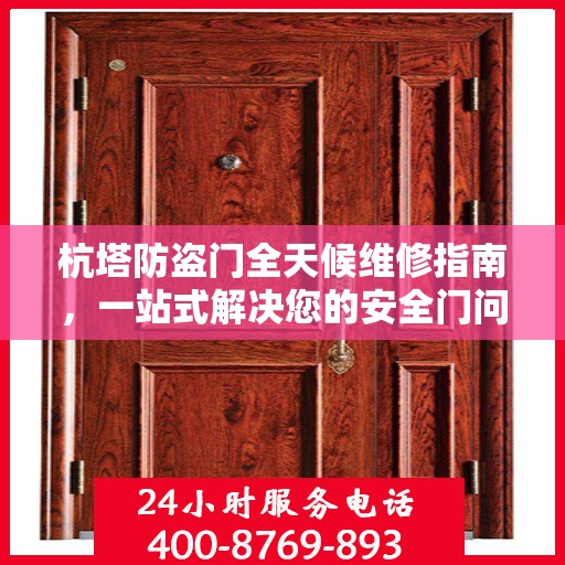 杭塔防盗门全天候维修指南，一站式解决您的安全门问题
