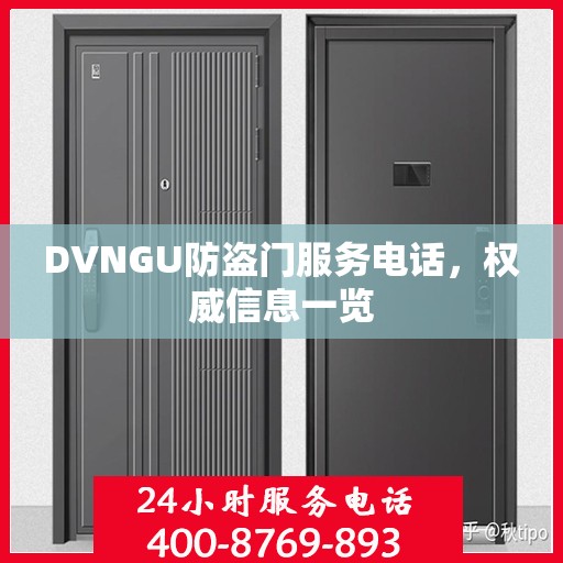 DVNGU防盗门服务电话，权威信息一览