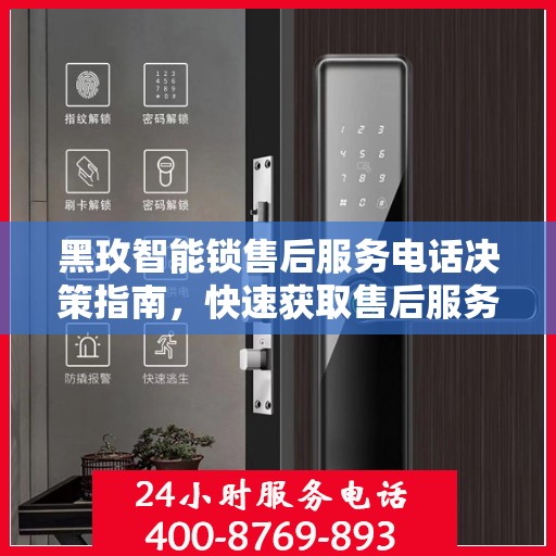 黑玫智能锁售后服务电话决策指南，快速获取售后服务联系方式