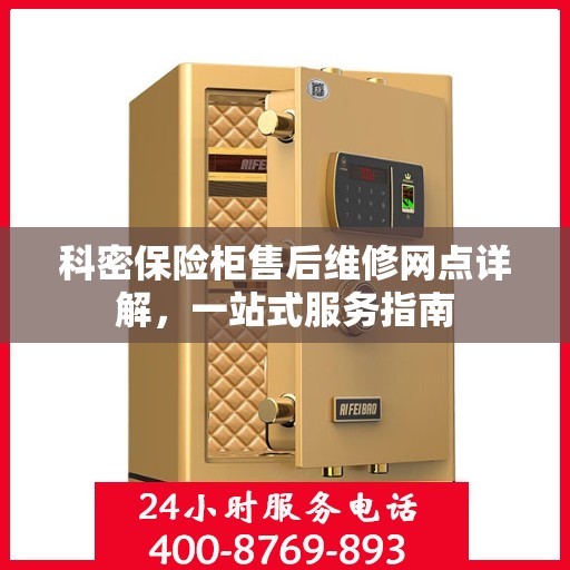 科密保险柜售后维修网点详解，一站式服务指南