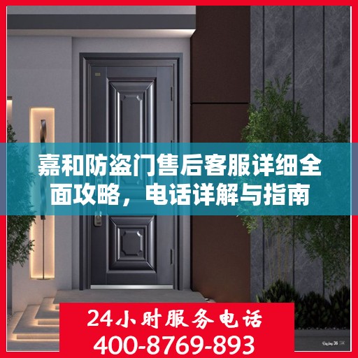 嘉和防盗门售后客服详细全面攻略，电话详解与指南