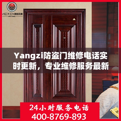 Yangzi防盗门维修电话实时更新，专业维修服务最新资讯