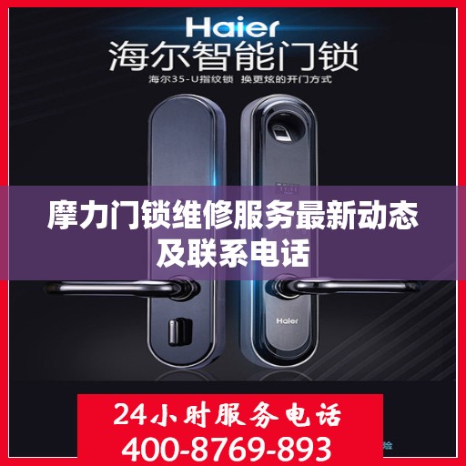 摩力门锁维修服务最新动态及联系电话