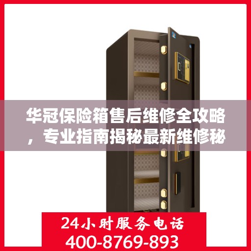 华冠保险箱售后维修全攻略，专业指南揭秘最新维修秘籍