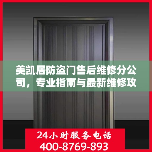 美凯居防盗门售后维修分公司，专业指南与最新维修攻略