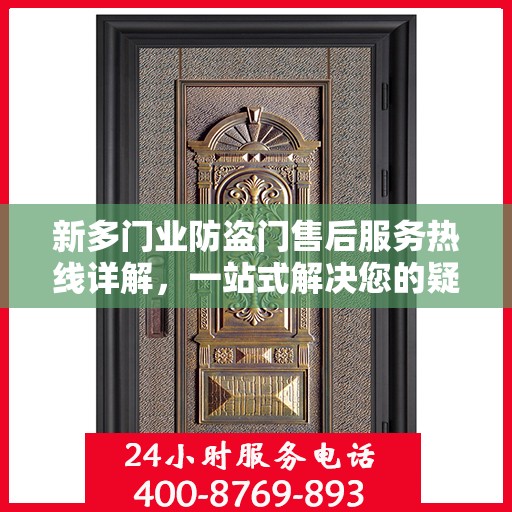 新多门业防盗门售后服务热线详解，一站式解决您的疑问和需求