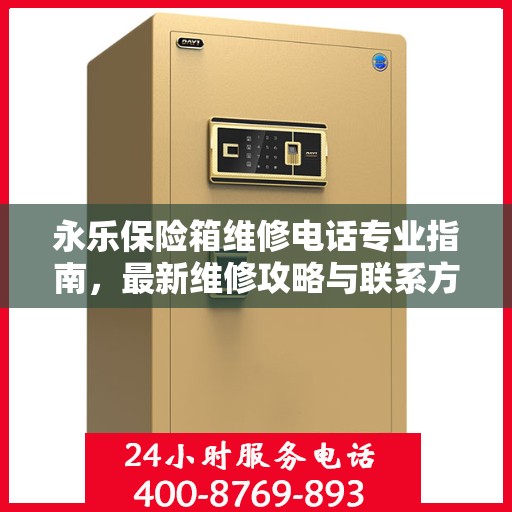 永乐保险箱维修电话专业指南，最新维修攻略与联系方式