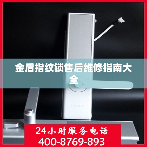 金盾指纹锁售后维修指南大全