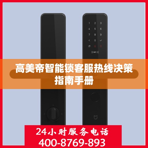 高美帝智能锁客服热线决策指南手册