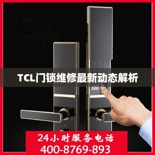 TCL门锁维修最新动态解析