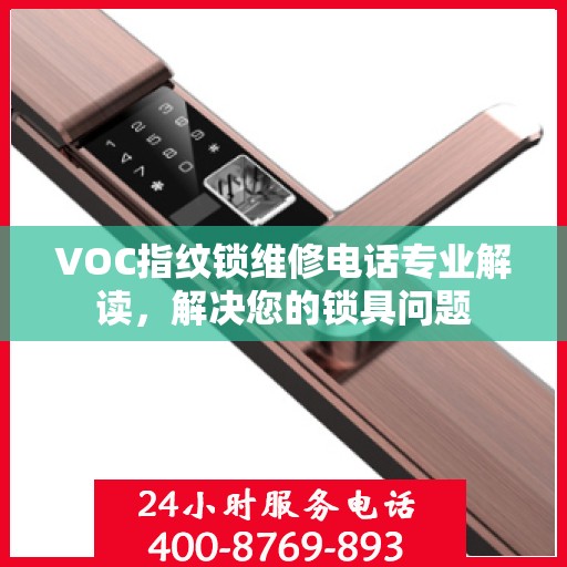 VOC指纹锁维修电话专业解读，解决您的锁具问题