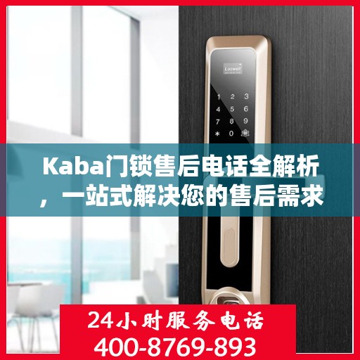 Kaba门锁售后电话全解析，一站式解决您的售后需求
