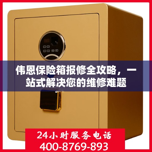 伟恩保险箱报修全攻略，一站式解决您的维修难题