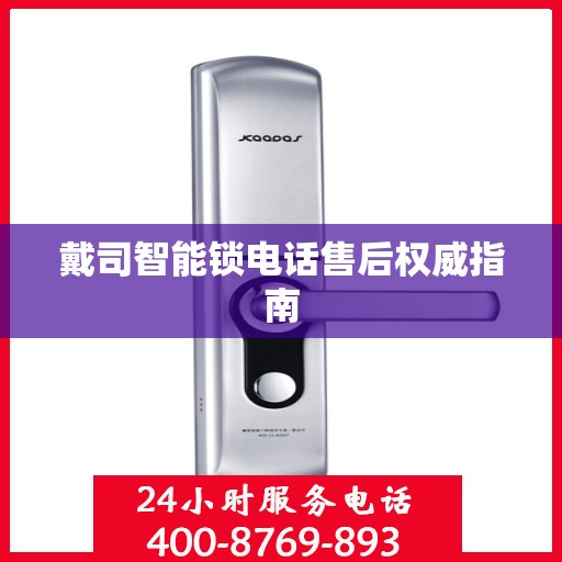 戴司智能锁电话售后权威指南