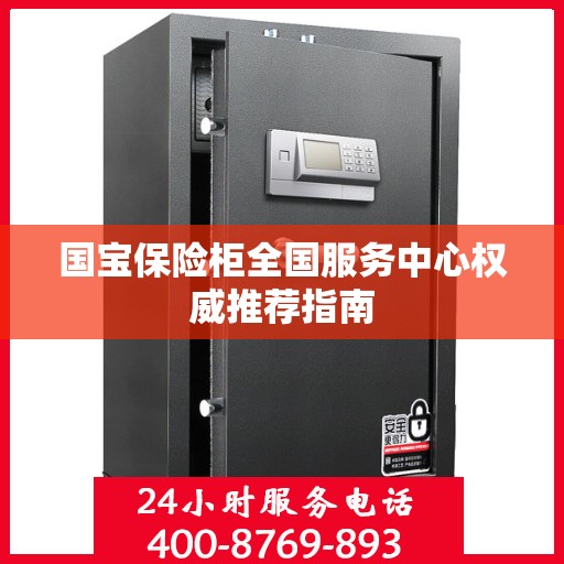 国宝保险柜全国服务中心权威推荐指南