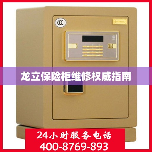 龙立保险柜维修权威指南