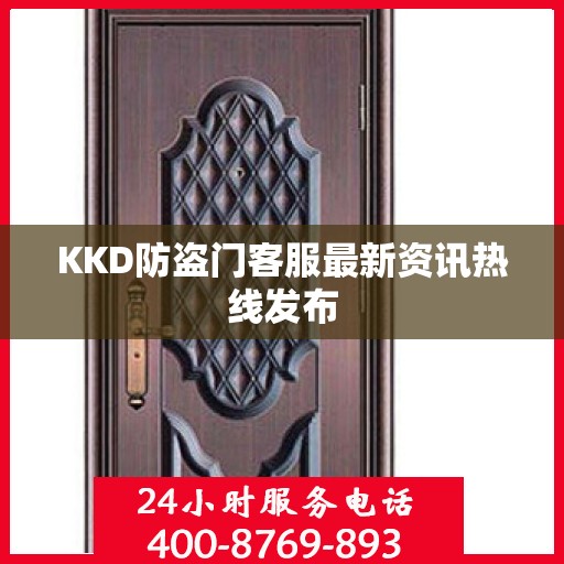 KKD防盗门客服最新资讯热线发布
