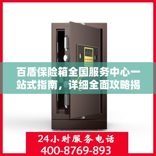 百盾保险箱全国服务中心一站式指南，详细全面攻略揭秘