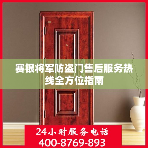 赛银将军防盗门售后服务热线全方位指南