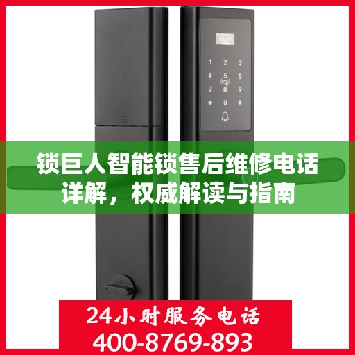 锁巨人智能锁售后维修电话详解，权威解读与指南