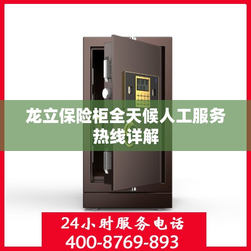 龙立保险柜全天候人工服务热线详解