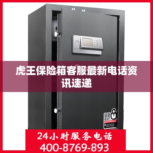 虎王保险箱客服最新电话资讯速递