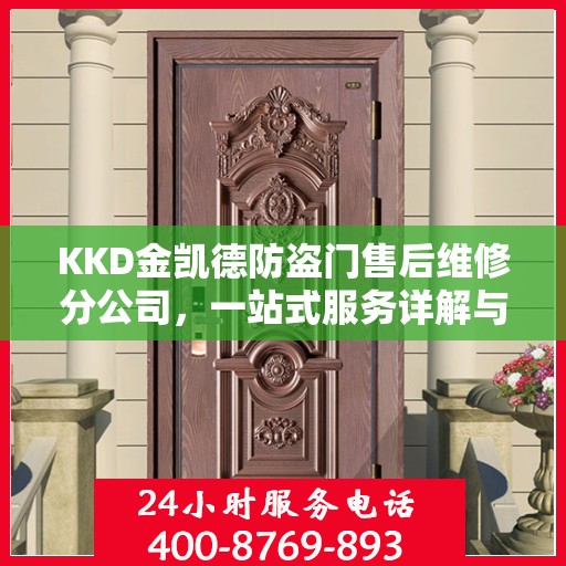 KKD金凯德防盗门售后维修分公司，一站式服务详解与全面指南