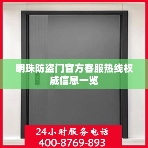 明珠防盗门官方客服热线权威信息一览