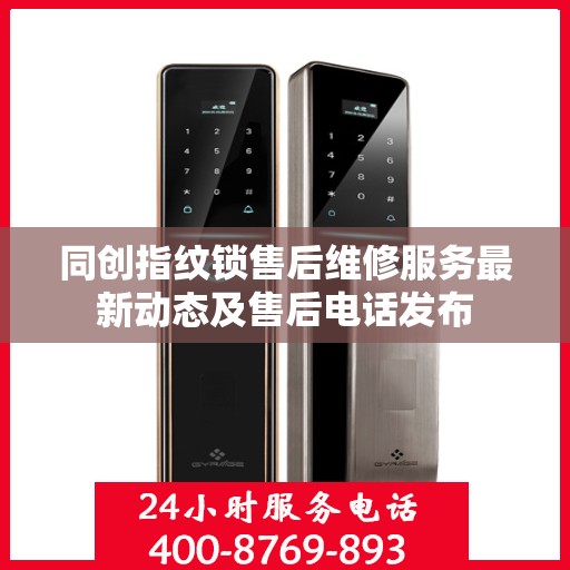 同创指纹锁售后维修服务最新动态及售后电话发布