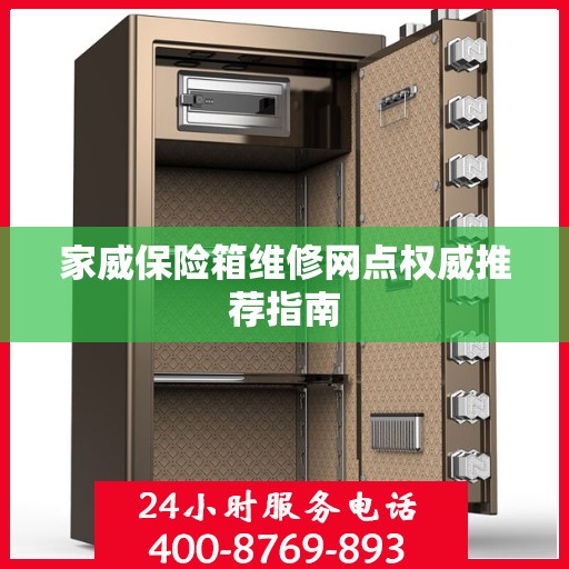 家威保险箱维修网点权威推荐指南