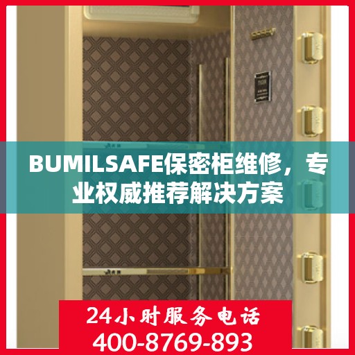 BUMILSAFE保密柜维修，专业权威推荐解决方案