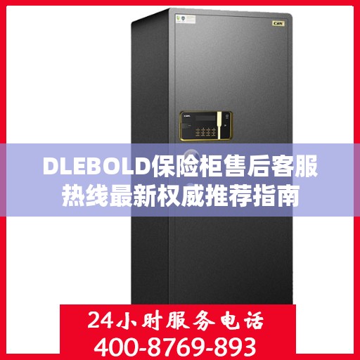 DLEBOLD保险柜售后客服热线最新权威推荐指南