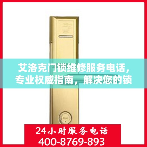 艾洛克门锁维修服务电话，专业权威指南，解决您的锁事无忧！
