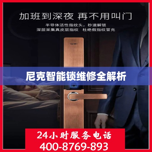 尼克智能锁维修全解析