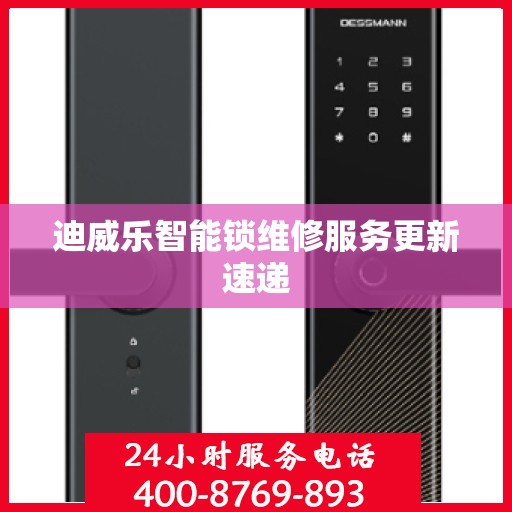 迪威乐智能锁维修服务更新速递