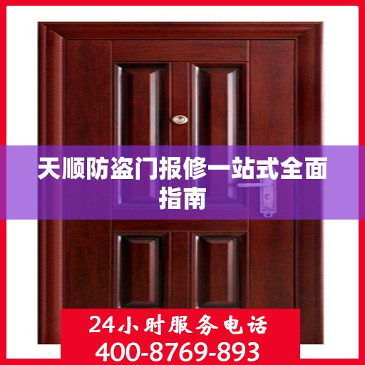 天顺防盗门报修一站式全面指南