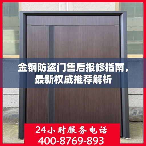 金钢防盗门售后报修指南，最新权威推荐解析