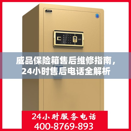 威品保险箱售后维修指南，24小时售后电话全解析