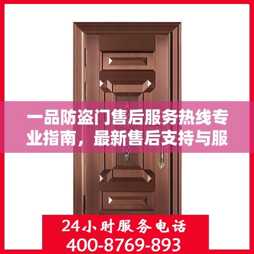 一品防盗门售后服务热线专业指南，最新售后支持与服务攻略
