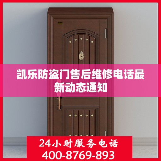 凯乐防盗门售后维修电话最新动态通知