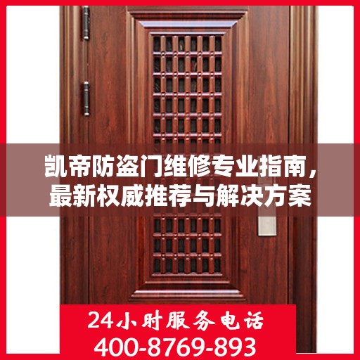 凯帝防盗门维修专业指南，最新权威推荐与解决方案
