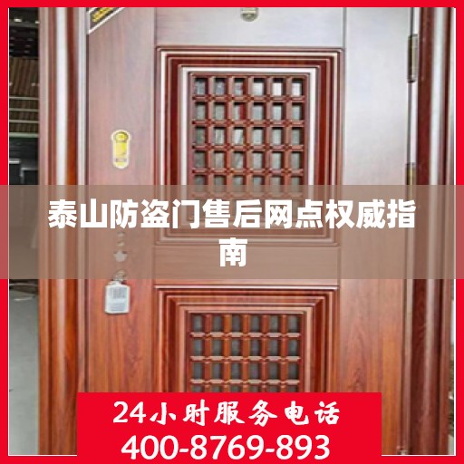 泰山防盗门售后网点权威指南