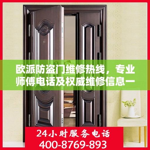 欧派防盗门维修热线，专业师傅电话及权威维修信息一览