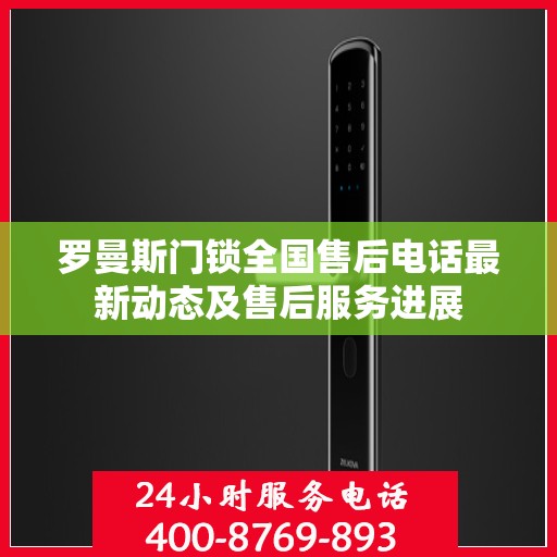 罗曼斯门锁全国售后电话最新动态及售后服务进展